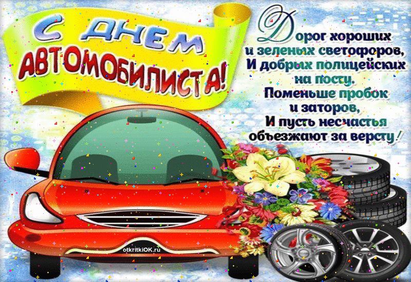 С праздником, автолюбитель!