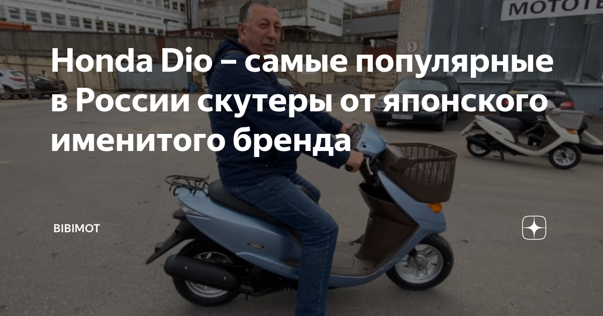 Японский бренд Honda Dio в России