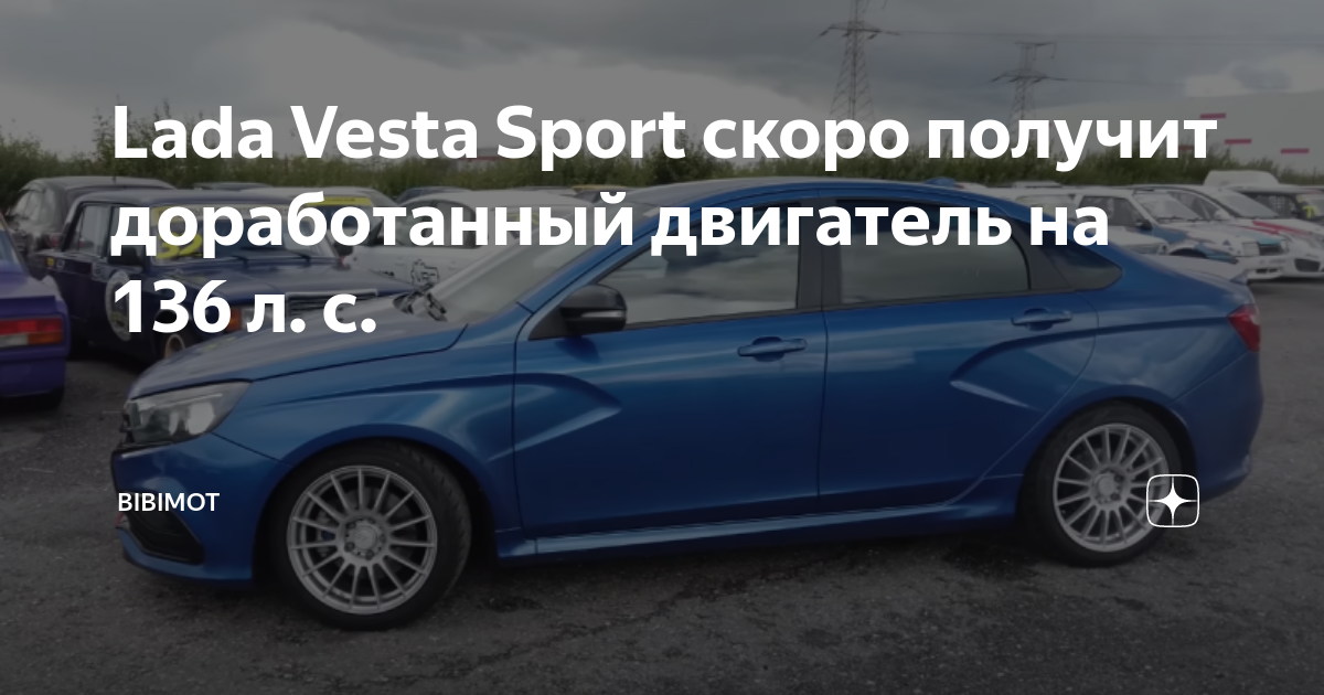 Ожидания от доработки двигателя в Lada Vesta Sport
