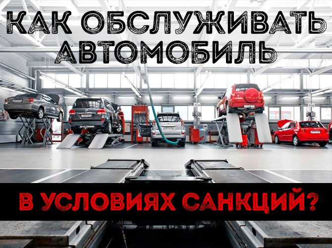 Как повлияют санкции на поставки запчастей?