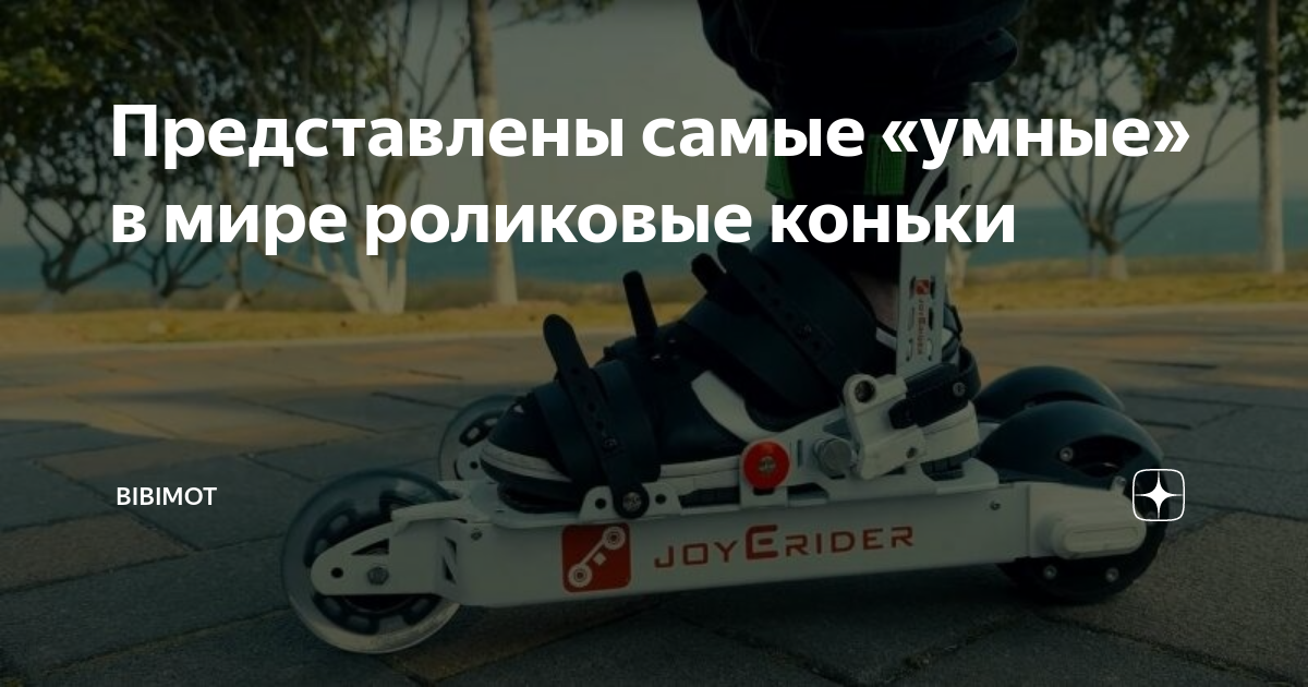 Обучение и развитие навыков с помощью «умных» роликовых коньков