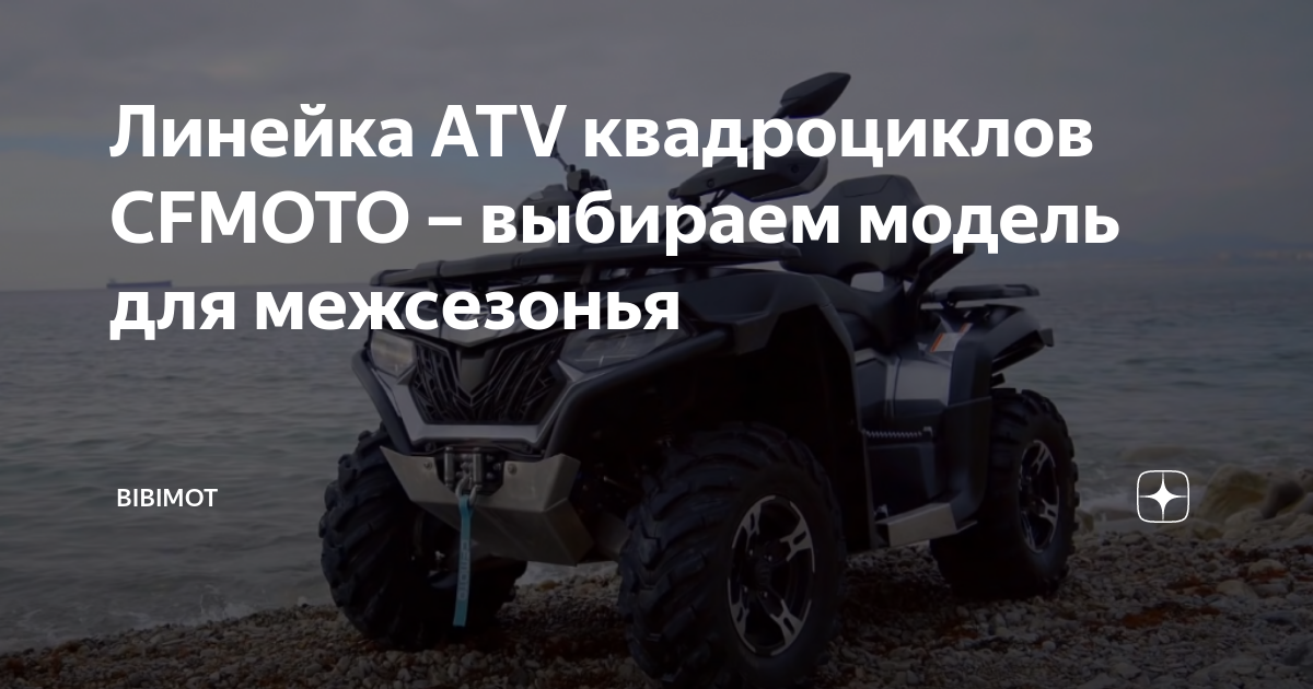 Особенности межсезонных ATV квадроциклов CFMOTO