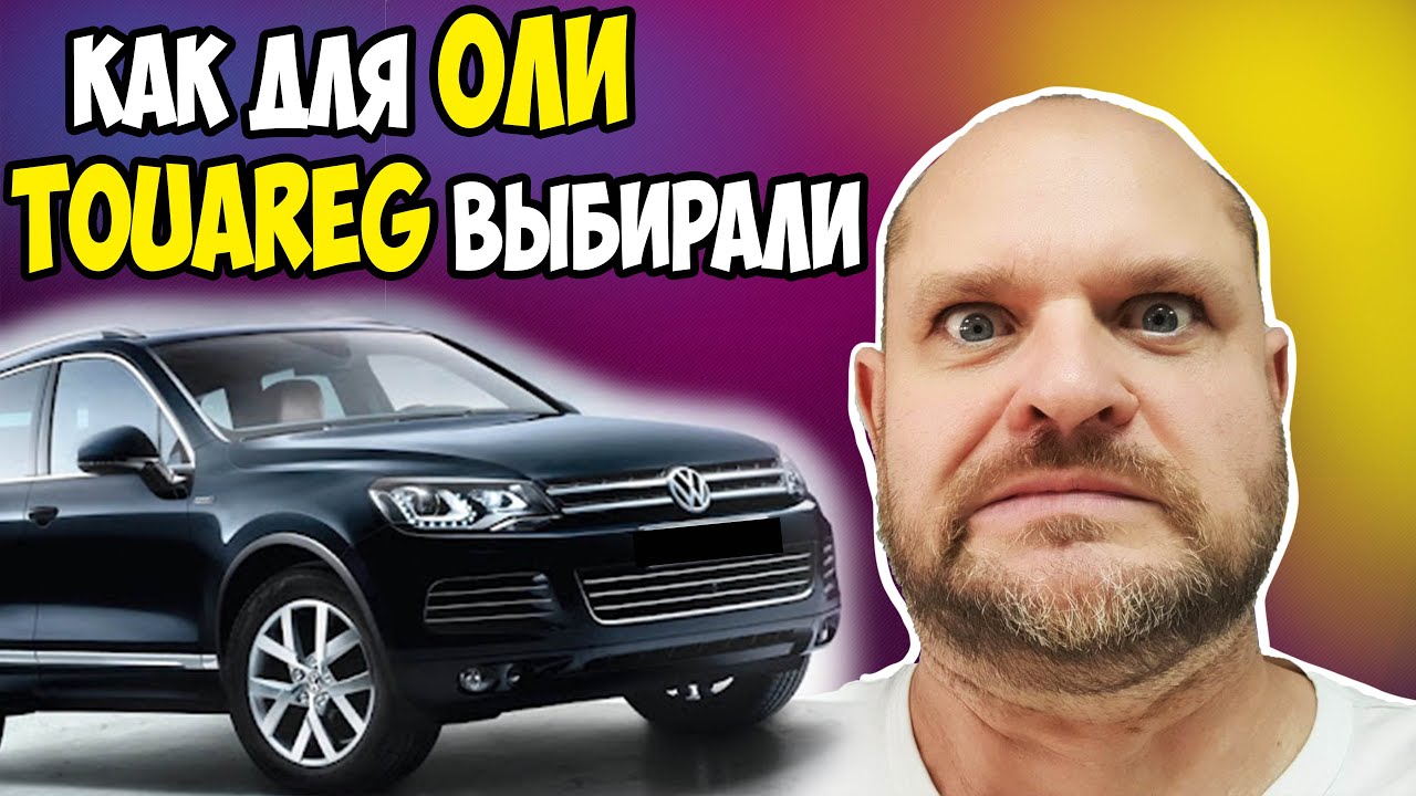 Подбор б/у Volkswagen Touareg