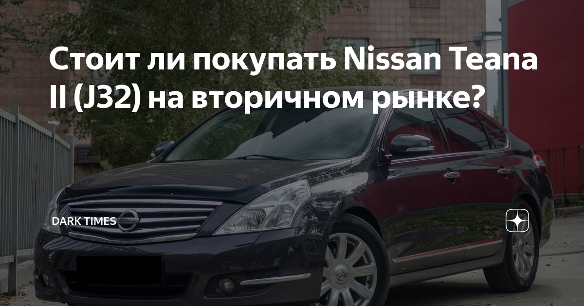 Опыт владения Nissan Teana в течение 10 лет