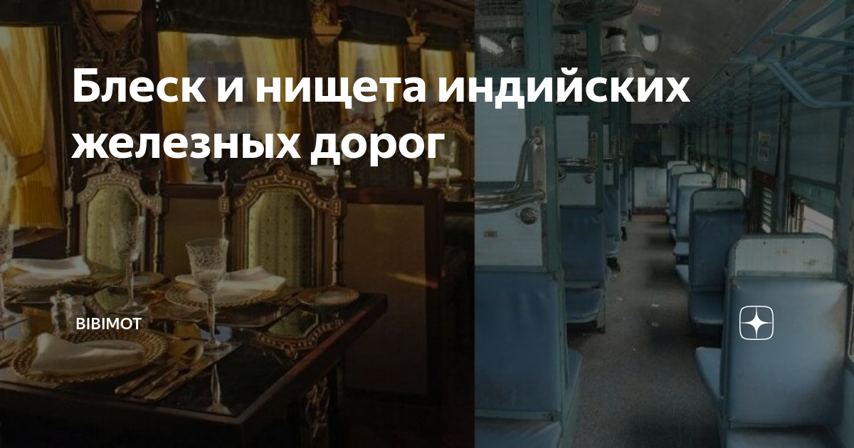 Индийские железные дороги: богатство и нищета