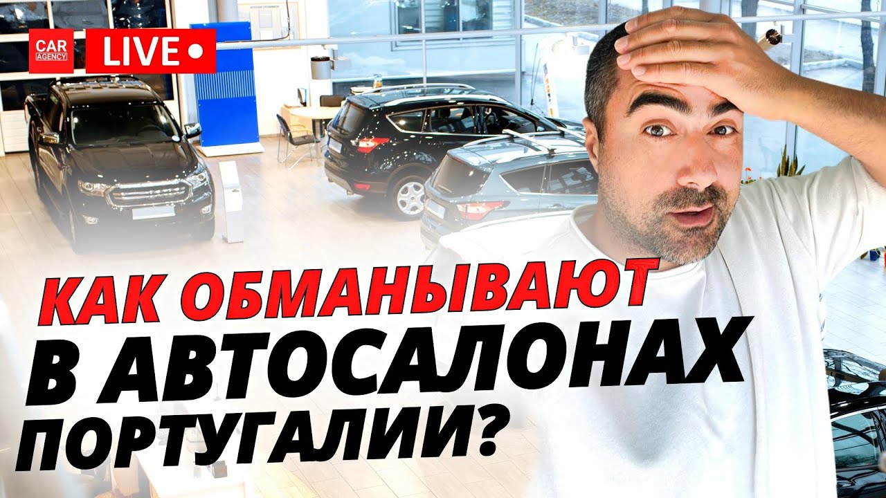 Как произошел обман в автосалоне?
