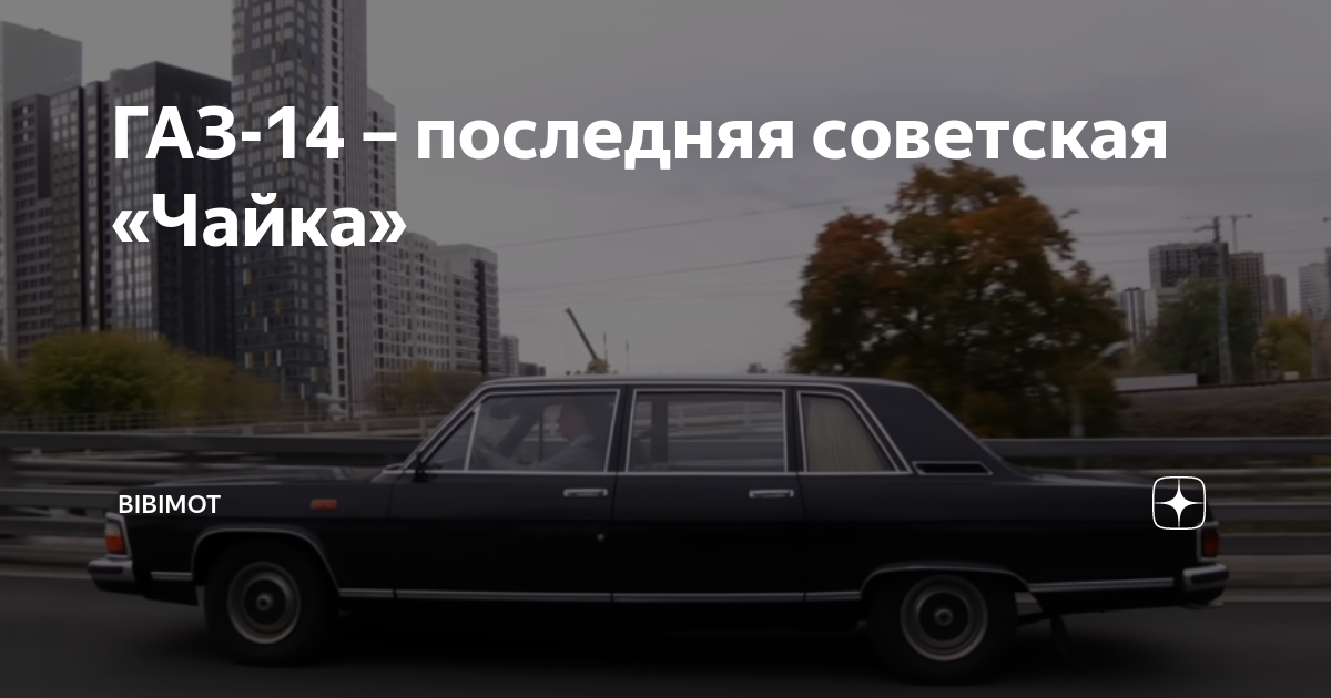 Автопарк ГАЗ-14 и его использование