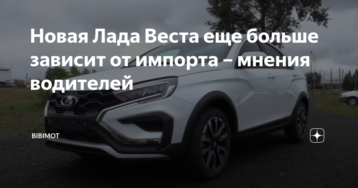 Отзывы водителей о новой Лада Веста