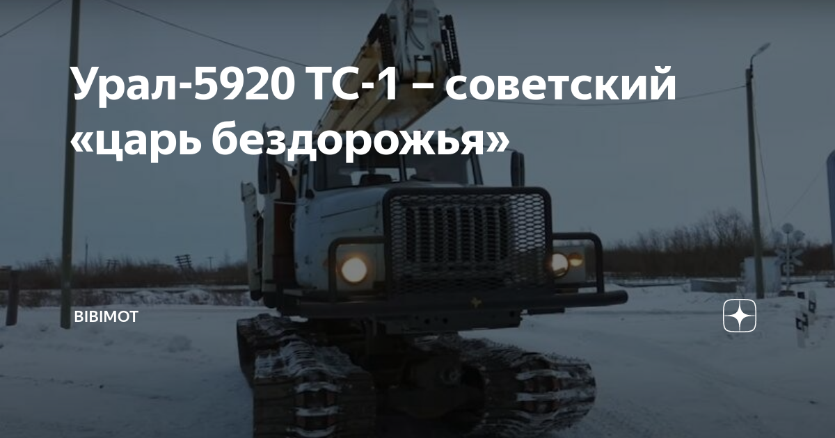 Применение Урал-5920 ТС-1 в советской армии