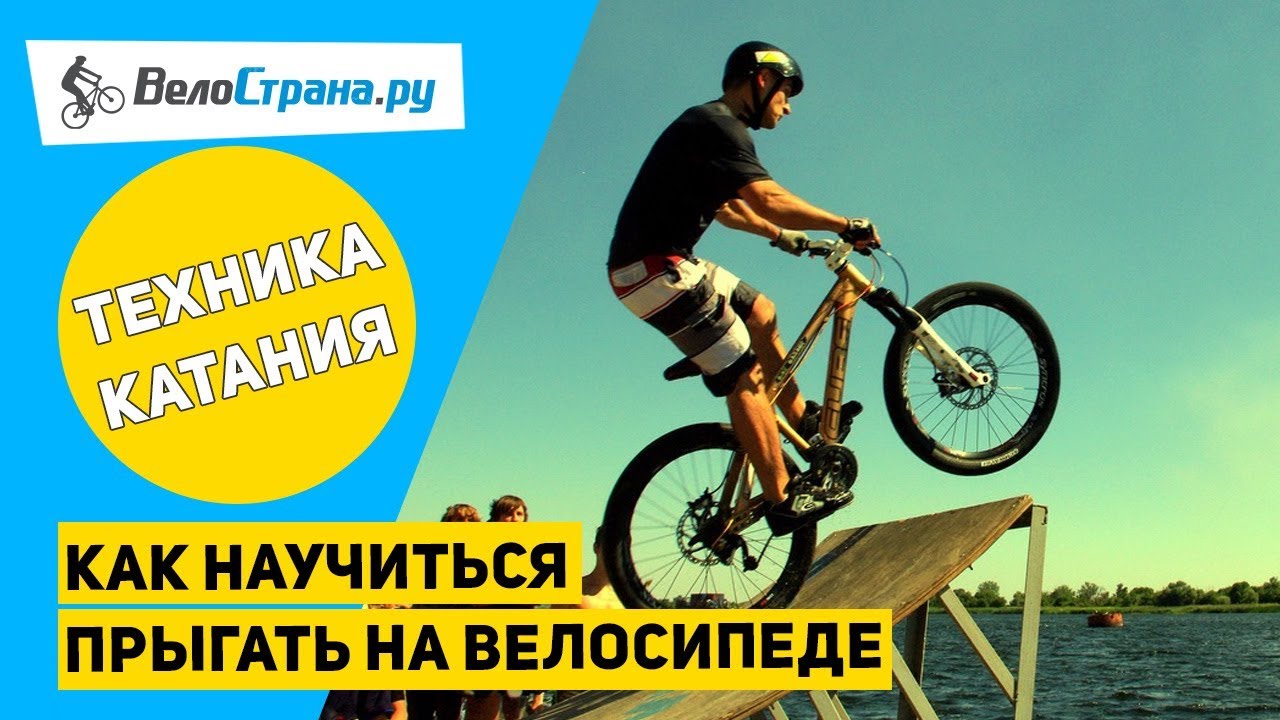 Почему важно научиться прыгать на велосипеде