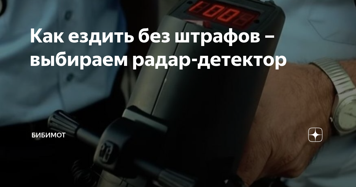 Как правильно установить и использовать радар-детектор