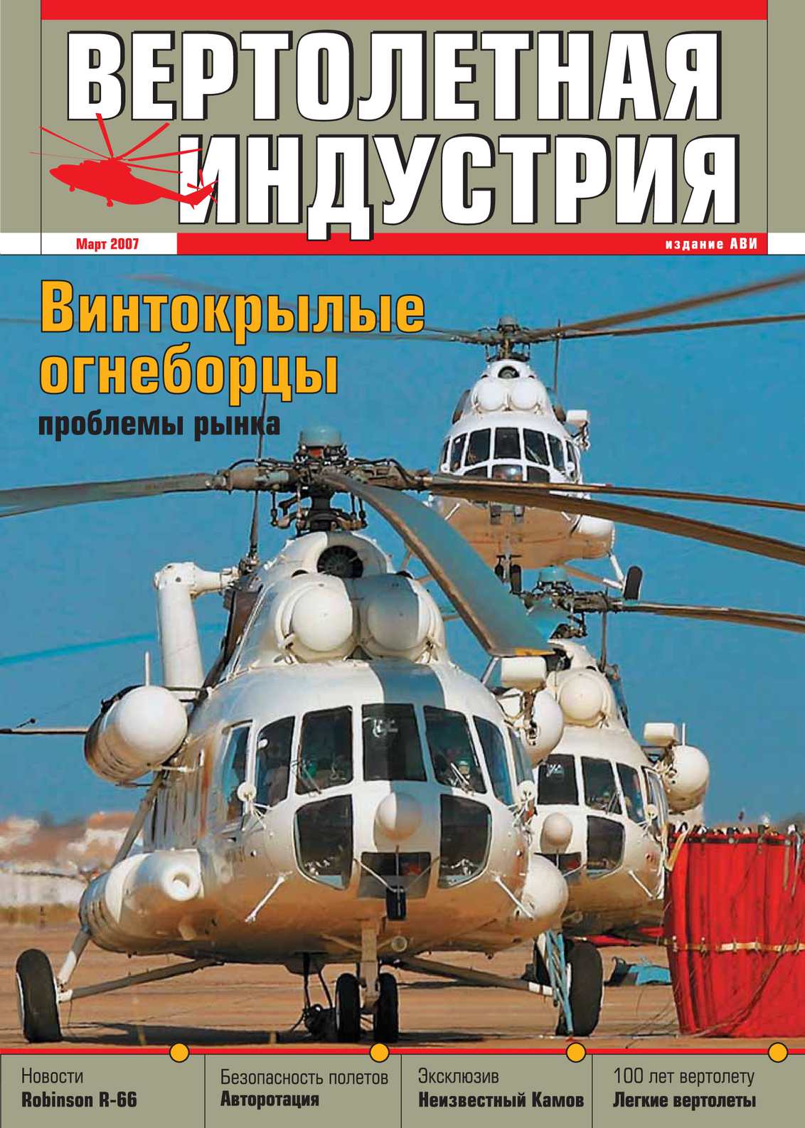 История развития Robinson R66