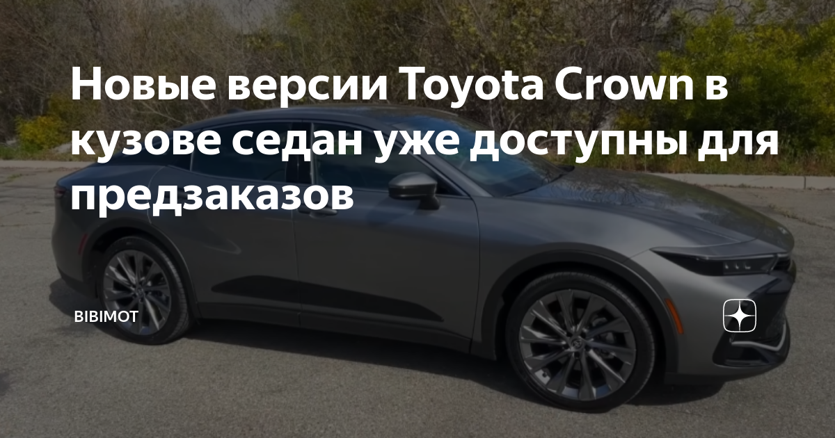 Toyota представляет новые версии Crown седанов для предзаказов