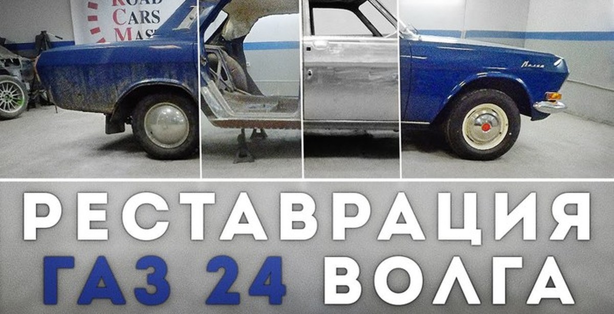 Впечатления владельцев реставрированной ГАЗ 24 