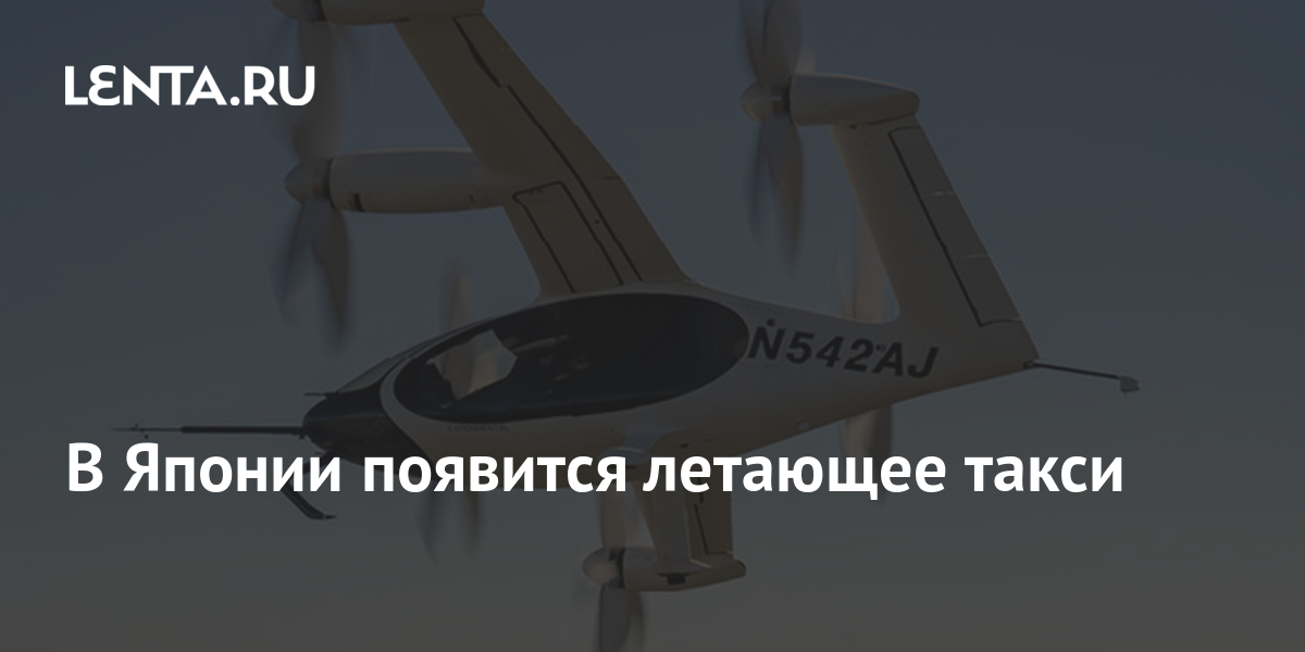 Joby eVTOL - самое тихое воздушное такси