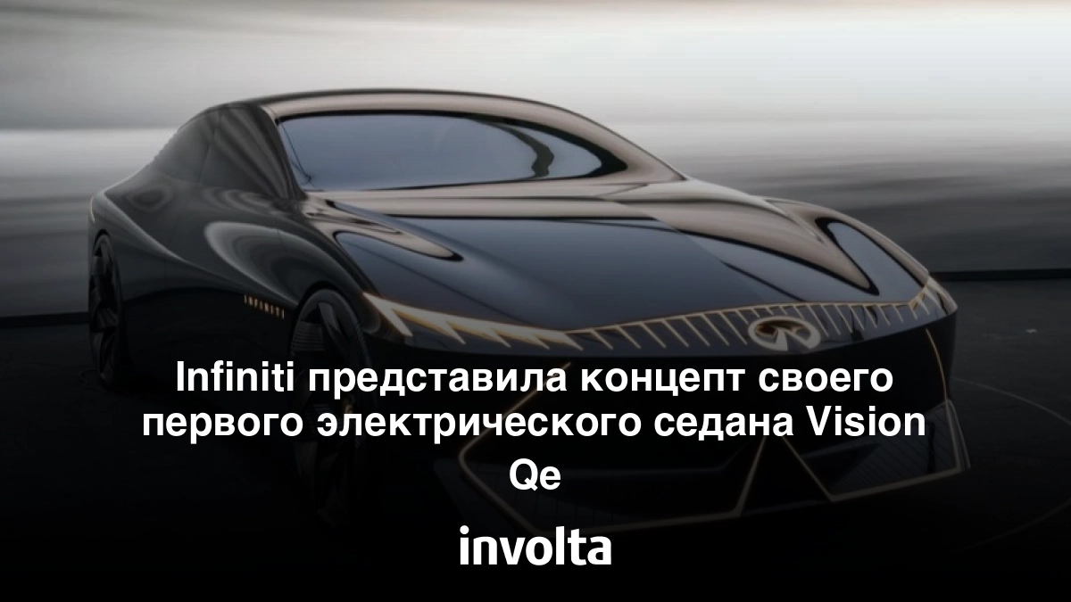 Идея создания электрического концепта
