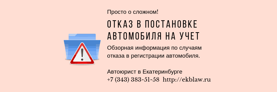 Причины возможного отказа в регистрации авто с дилерскими дополнениями